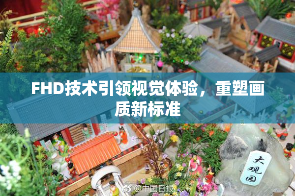 FHD技术引领视觉体验，重塑画质新标准