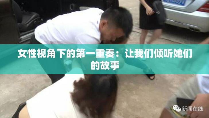 女性视角下的第一重奏：让我们倾听她们的故事