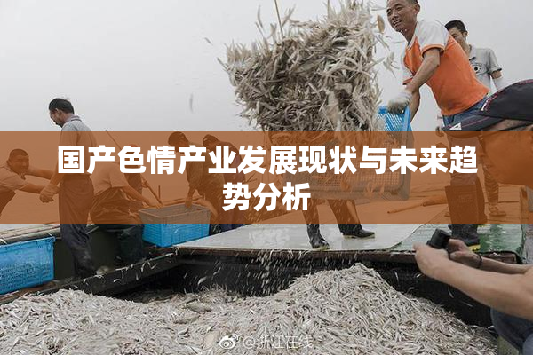 国产色情产业发展现状与未来趋势分析