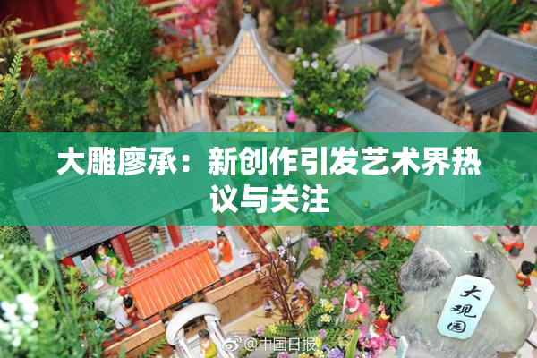 大雕廖承：新创作引发艺术界热议与关注