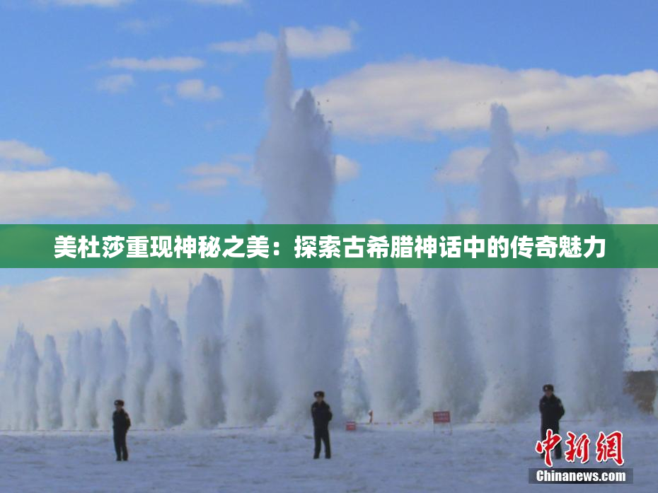 美杜莎重现神秘之美：探索古希腊神话中的传奇魅力