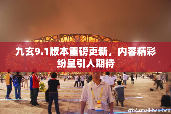 九玄9.1版本重磅更新，内容精彩纷呈引人期待