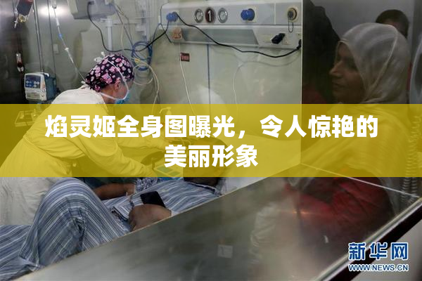 焰灵姬全身图曝光，令人惊艳的美丽形象