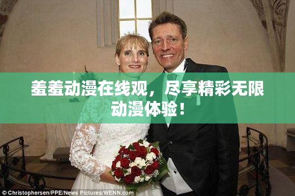 羞羞动漫在线观，尽享精彩无限动漫体验！