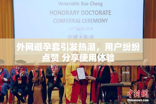 外网避孕套引发热潮，用户纷纷点赞 分享使用体验