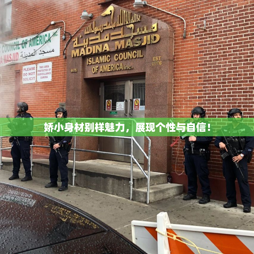 娇小身材别样魅力，展现个性与自信！