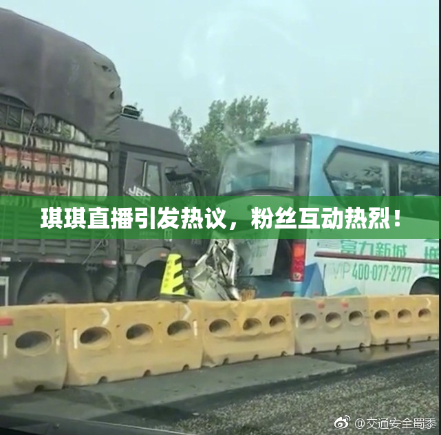 琪琪直播引发热议，粉丝互动热烈！