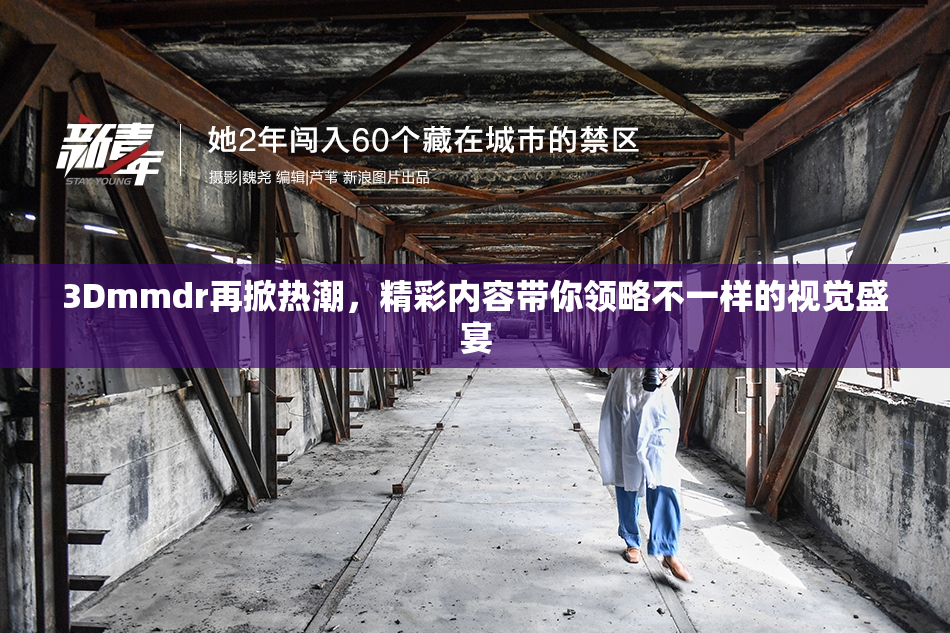 3Dmmdr再掀热潮，精彩内容带你领略不一样的视觉盛宴