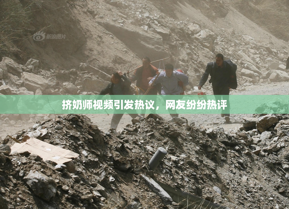 挤奶师视频引发热议，网友纷纷热评