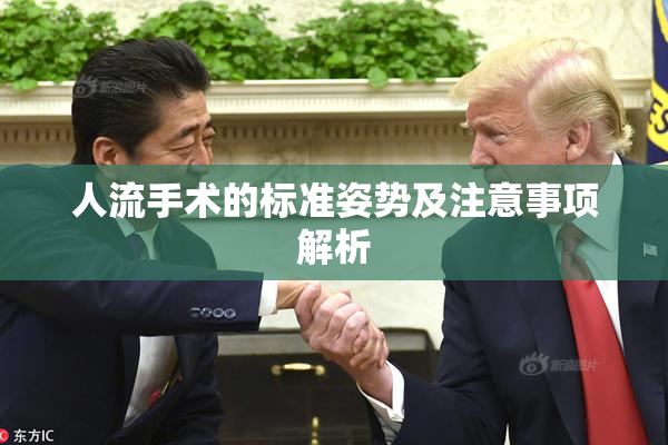 人流手术的标准姿势及注意事项解析