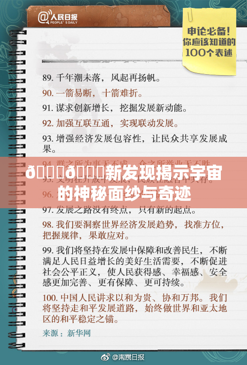 🔞🔞新发现揭示宇宙的神秘面纱与奇迹