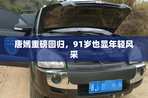 唐嫣重磅回归，91岁也显年轻风采
