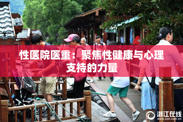 性医院医重：聚焦性健康与心理支持的力量