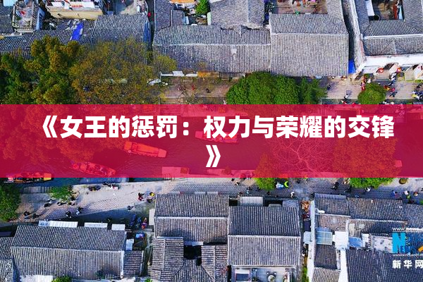 《女王的惩罚：权力与荣耀的交锋》