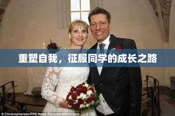 重塑自我，征服同学的成长之路