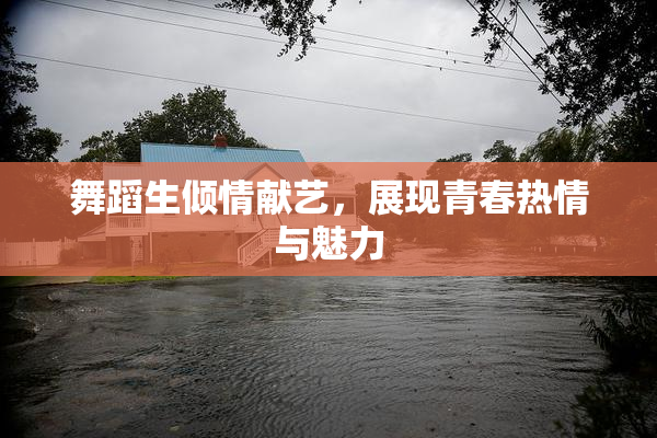 舞蹈生倾情献艺，展现青春热情与魅力