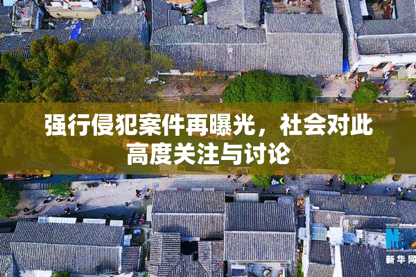 强行侵犯案件再曝光，社会对此高度关注与讨论