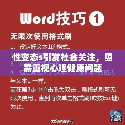 性变态s引发社会关注，亟需重视心理健康问题