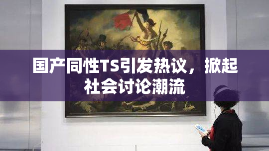 国产同性TS引发热议，掀起社会讨论潮流