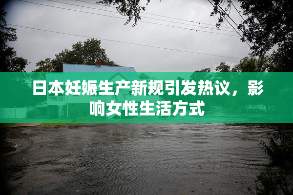 日本妊娠生产新规引发热议，影响女性生活方式