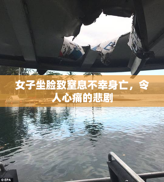 女子坐脸致窒息不幸身亡，令人心痛的悲剧