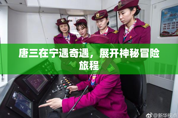 唐三在宁遇奇遇，展开神秘冒险旅程