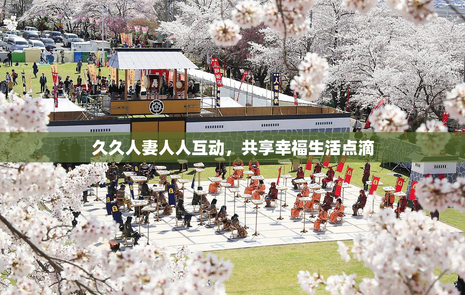 久久人妻人人互动，共享幸福生活点滴