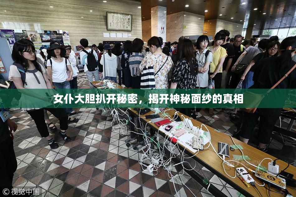 女仆大胆扒开秘密，揭开神秘面纱的真相