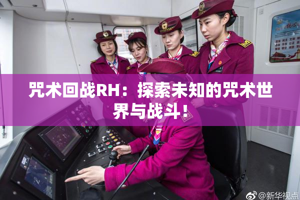 咒术回战RH：探索未知的咒术世界与战斗！