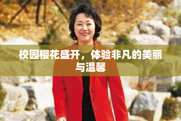 校园樱花盛开，体验非凡的美丽与温馨
