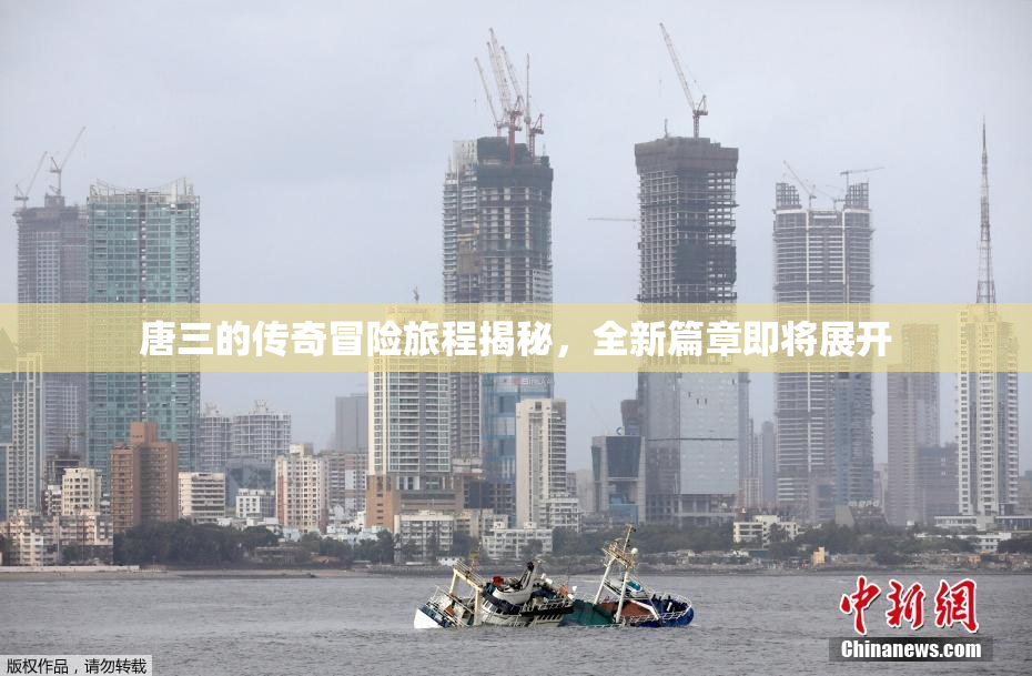 唐三的传奇冒险旅程揭秘，全新篇章即将展开