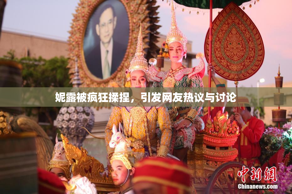 妮露被疯狂揉捏，引发网友热议与讨论