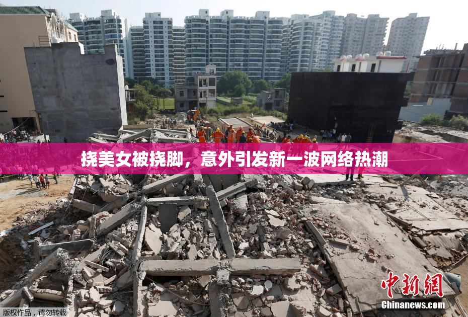 挠美女被挠脚，意外引发新一波网络热潮