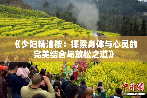 《少妇精油按：探索身体与心灵的完美结合与放松之道》