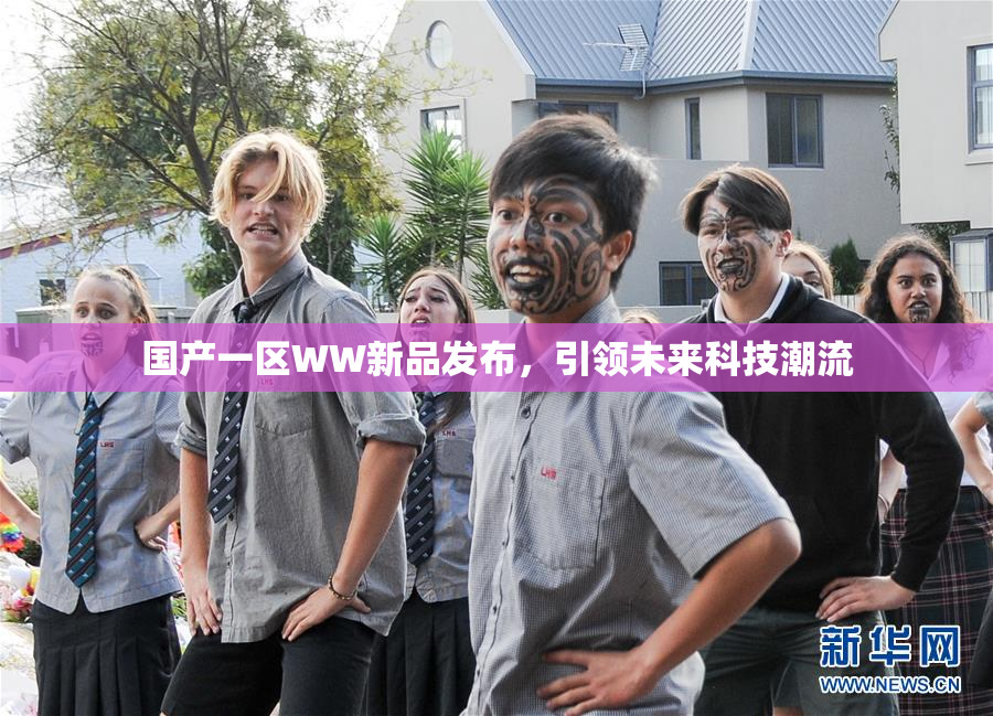 国产一区WW新品发布，引领未来科技潮流