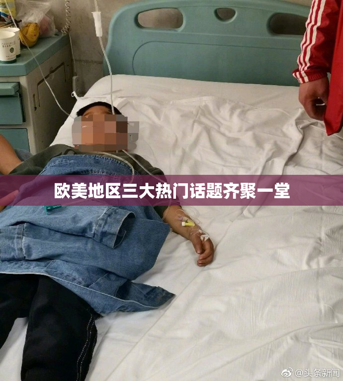欧美地区三大热门话题齐聚一堂