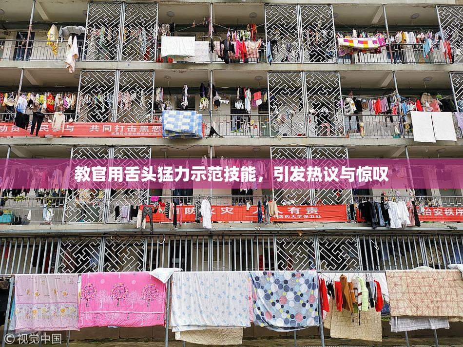 教官用舌头猛力示范技能，引发热议与惊叹