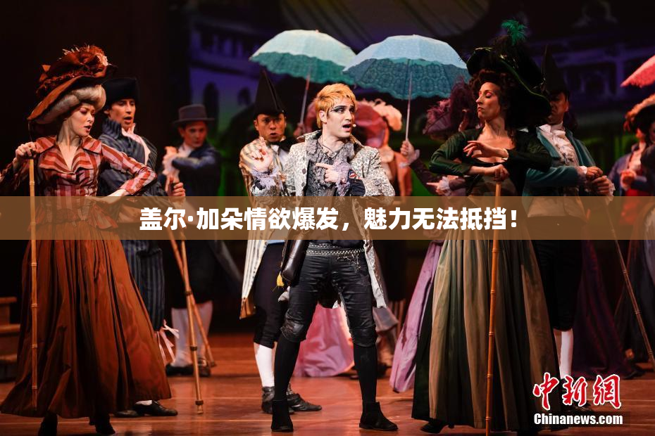 盖尔·加朵情欲爆发，魅力无法抵挡！