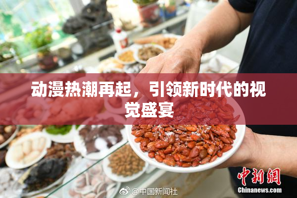 动漫热潮再起，引领新时代的视觉盛宴