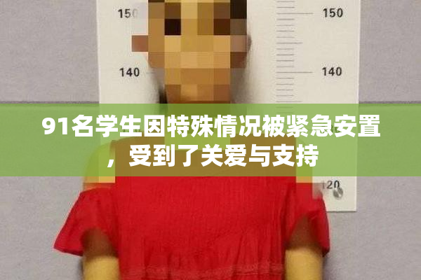 91名学生因特殊情况被紧急安置，受到了关爱与支持