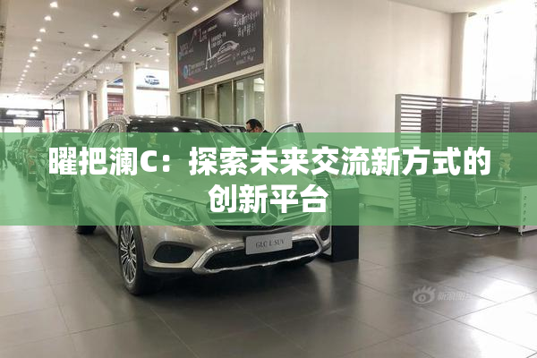 曜把澜C：探索未来交流新方式的创新平台
