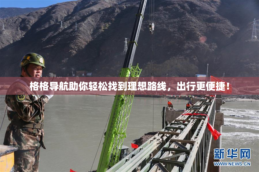 格格导航助你轻松找到理想路线，出行更便捷！
