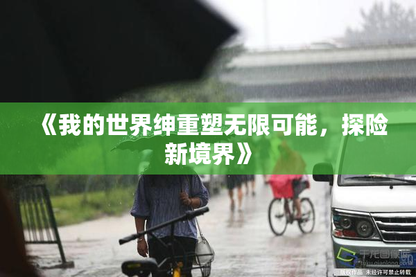 《我的世界绅重塑无限可能，探险新境界》