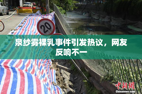 泉纱雾裸乳事件引发热议，网友反响不一
