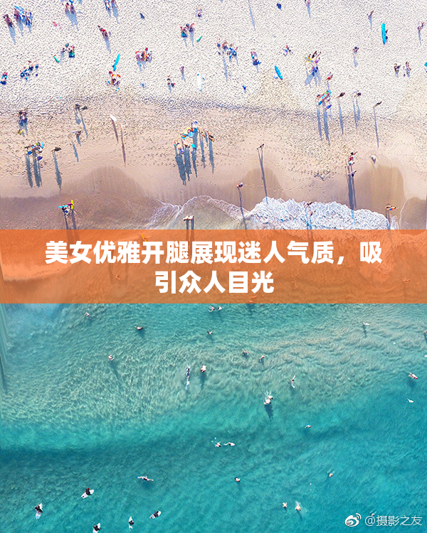 美女优雅开腿展现迷人气质，吸引众人目光