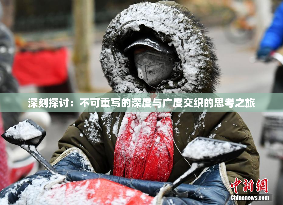 深刻探讨：不可重写的深度与广度交织的思考之旅