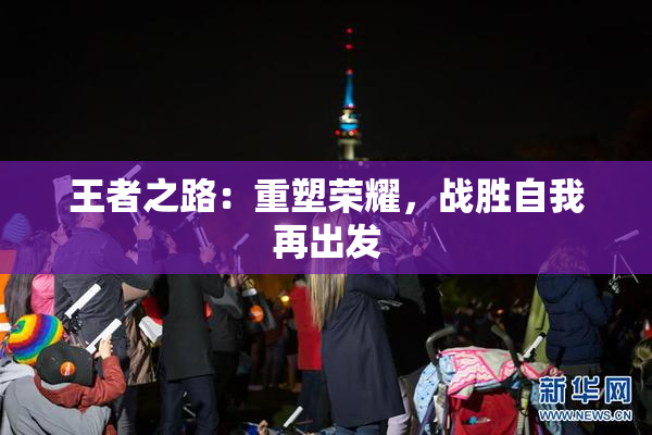王者之路：重塑荣耀，战胜自我再出发