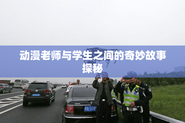 动漫老师与学生之间的奇妙故事探秘