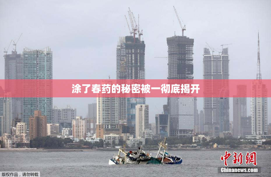 涂了春药的秘密被一彻底揭开