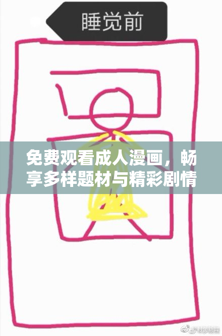 免费观看成人漫画，畅享多样题材与精彩剧情